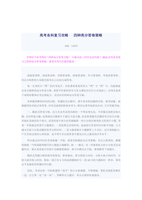 高考各科复习攻略   四种高分答卷策略