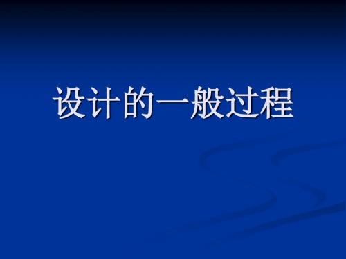 3.1设计的一般过程