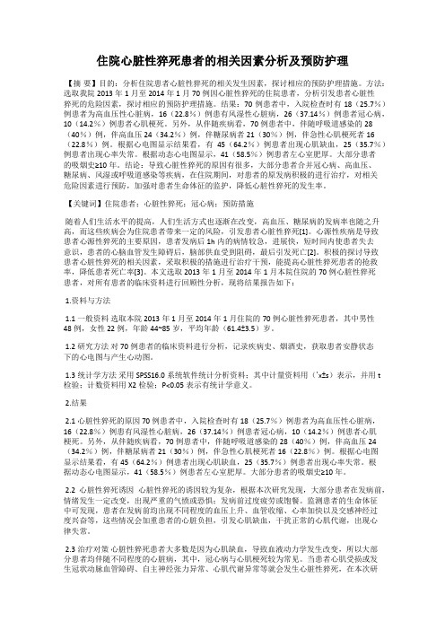 住院心脏性猝死患者的相关因素分析及预防护理