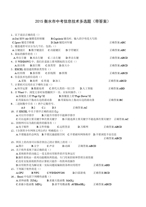 2015衡水中考信息技术多选题(含答案)