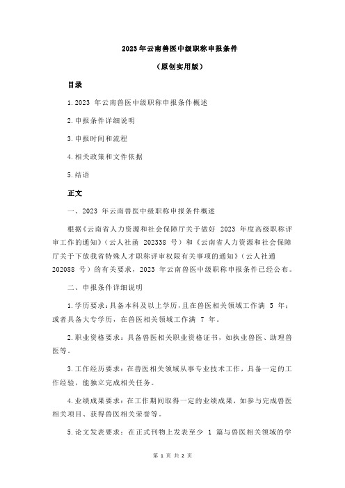 2023年云南兽医中级职称申报条件