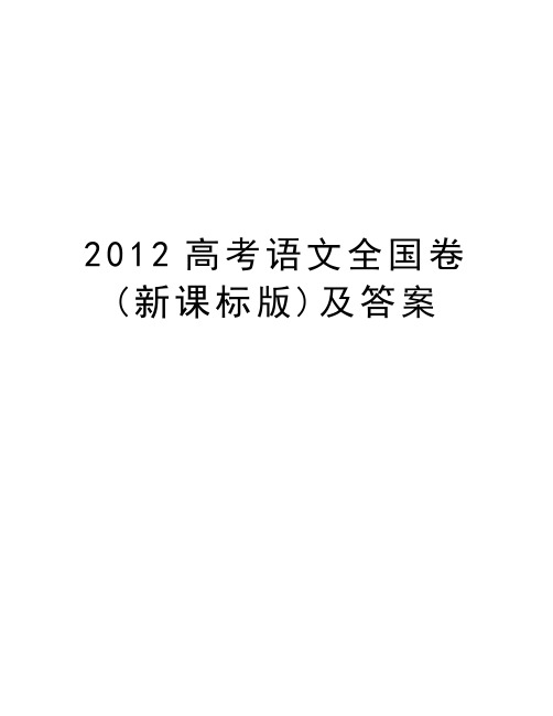 高考语文全国卷(新课标版)及答案资料讲解