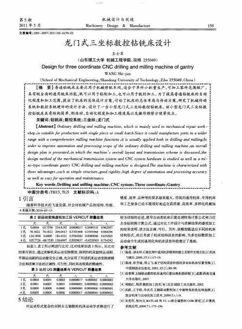龙门式三坐标数控钻铣床设计