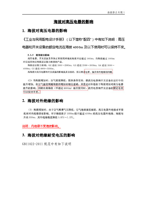 海拔对电器的修正