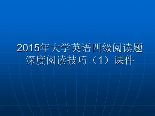 2015年大学英语四级阅读题深度阅读技巧(1)课件