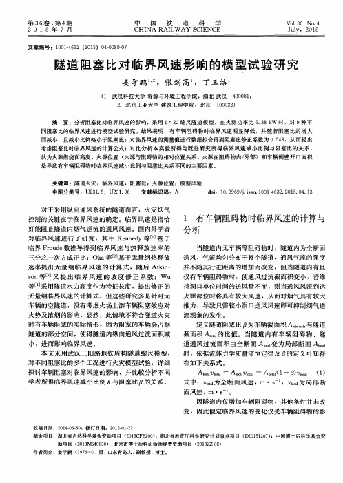 隧道阻塞比对临界风速影响的模型试验研究