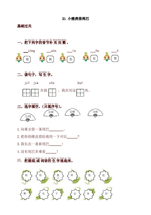 2020新统编版一年级语文下册同步测试-21.小壁虎借尾巴-有答案