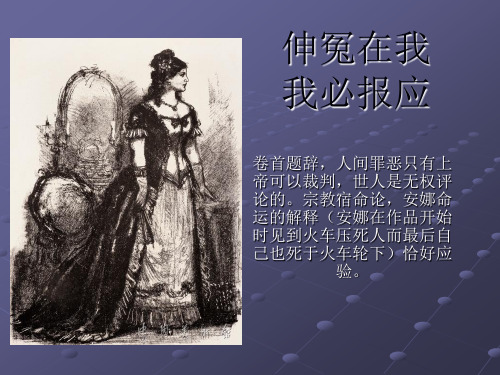 安娜·卡列尼娜课件