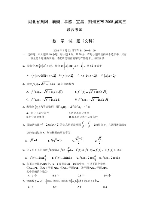 湖北省黄冈、襄樊、孝感、宜昌、荆州2008届高三4月联考(数学文)