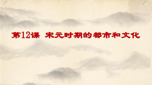 宋元时期的都市和文化PPT课件下载 -部编版2