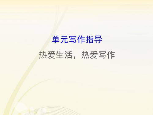 2019年人教部编版七年级上学期语文课件：第一单元写作(共36张PPT)