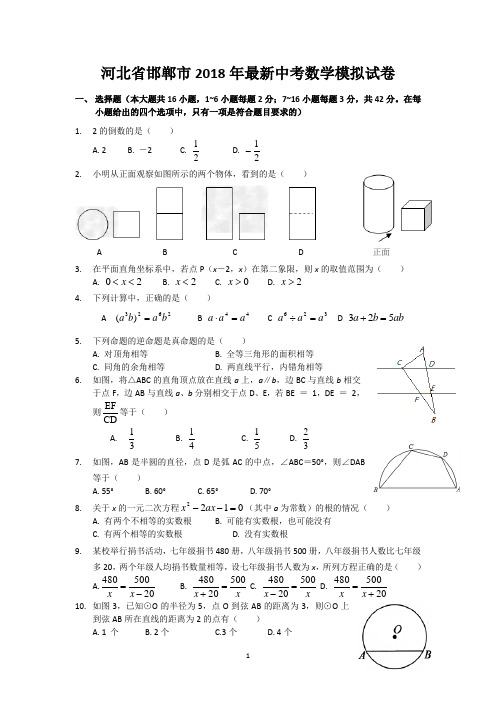 河北省邯郸市2018年最新中考数学模拟试卷-含答案