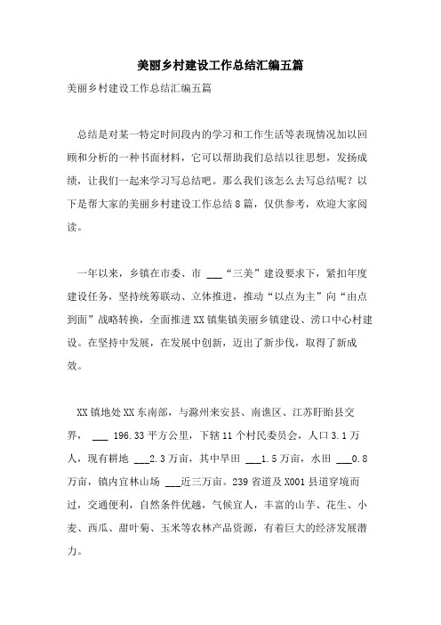 2021年美丽乡村建设工作总结汇编五篇