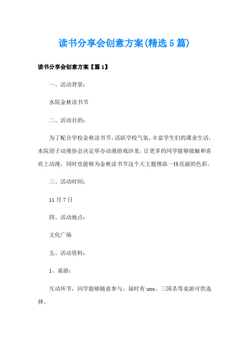 读书分享会创意方案(精选5篇)