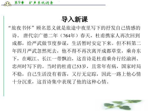 苏教选修唐诗宋词选读课件：《旅夜书怀》(杜甫)(共42张PPT)