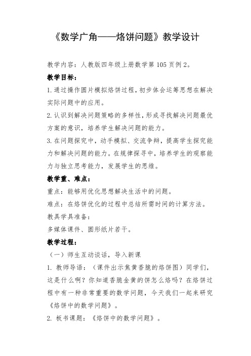 《数学广角——烙饼问题》时教学设计-精品教案