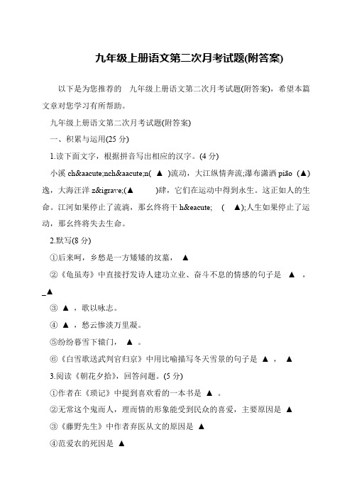 九年级上册语文第二次月考试题(附答案)