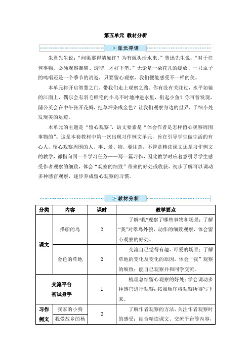 最新部编版三年级语文上册第五单元教材分析