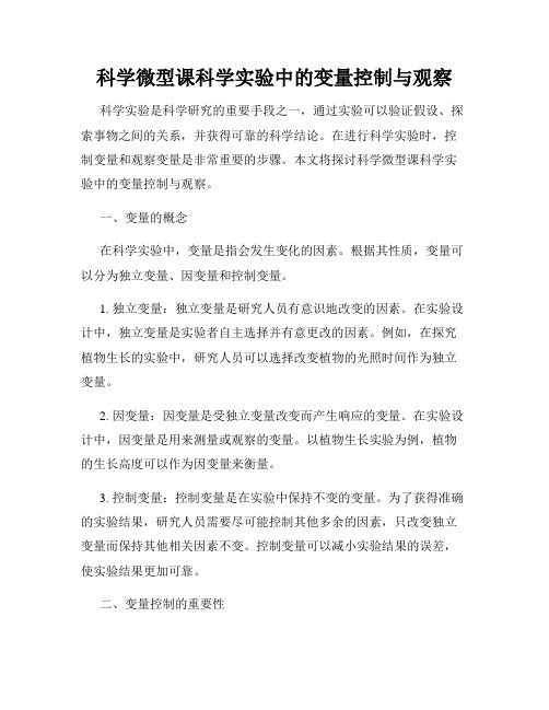 科学微型课科学实验中的变量控制与观察