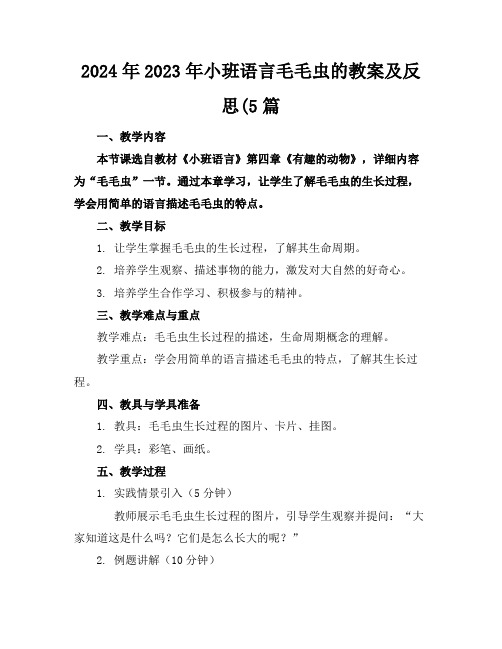 2024年2023年小班语言毛毛虫的教案及反思(5篇