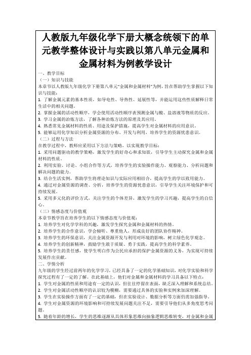 人教版九年级化学下册大概念统领下的单元教学整体设计与实践以第八单元金属和金属材料为例教学设计