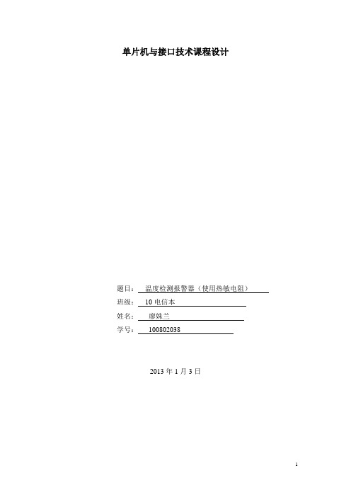 温度检测报警器(使用热敏电阻)