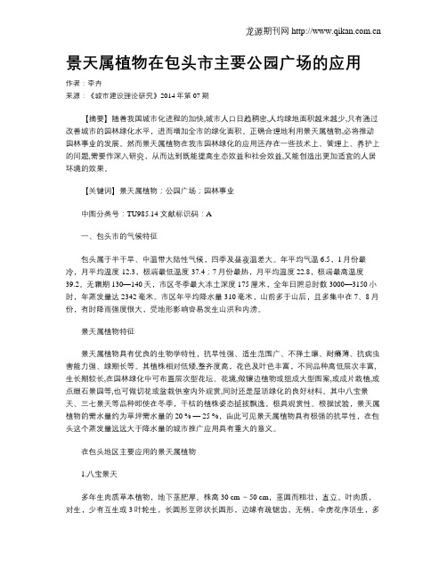 景天属植物在包头市主要公园广场的应用