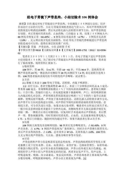经电子胃镜下声带息肉、小结切除术106例体会