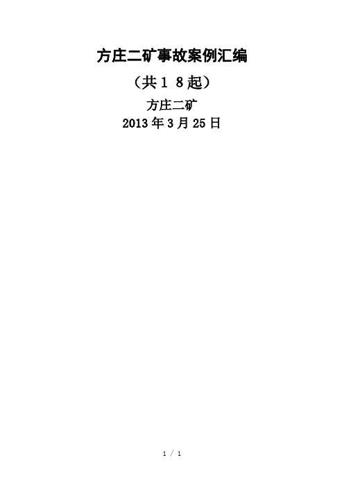 典型故案例汇编18起