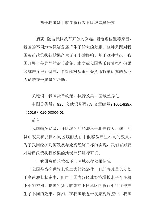 基于我国货币政策执行效果区域差异研究