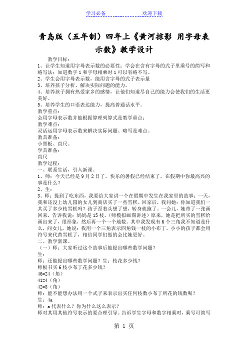 青岛版(五年制)四年上《黄河掠影 用字母表示数》教学设计