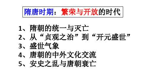 人教版七年级历史下册复习课件：第一单元隋唐时期(共13张PPT)