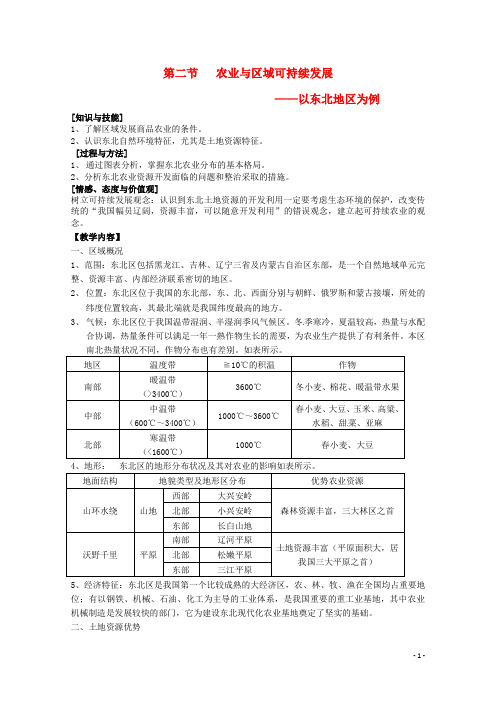 江苏省徐州市睢宁县宁海外国语学校高中地理4.2《农业与区域可持续发展以东北地区为例》教案鲁教版必修3