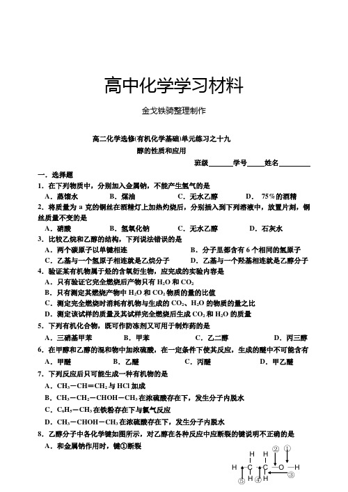 苏教版高中化学选修五19醇的性质和应用