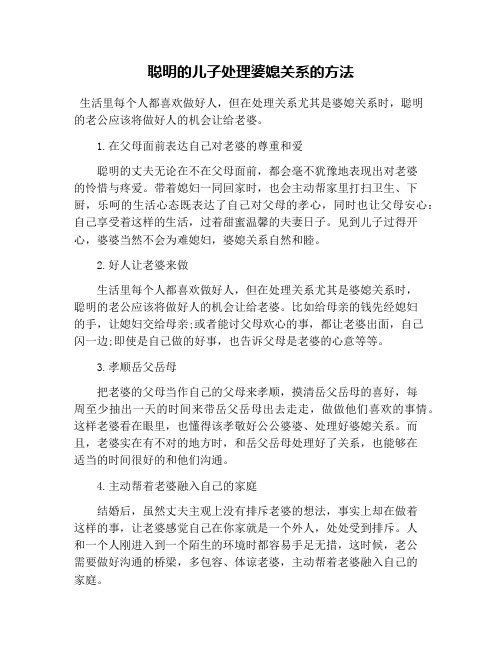 聪明的儿子处理婆媳关系的方法