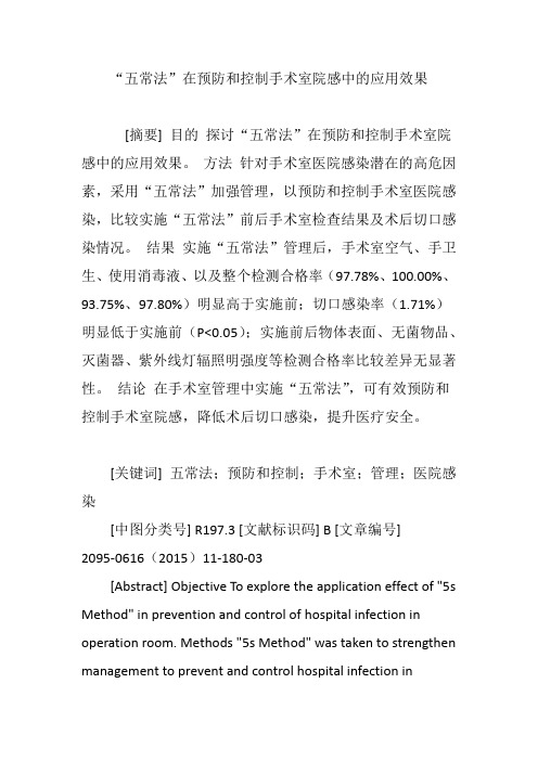 “五常法”在预防和控制手术室院感中的应用效果