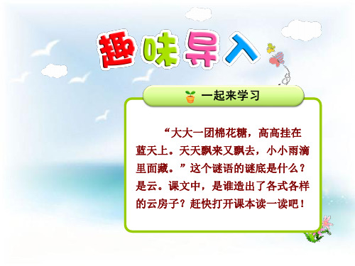 2017秋苏教版语文二年级上册第16课《云房子》