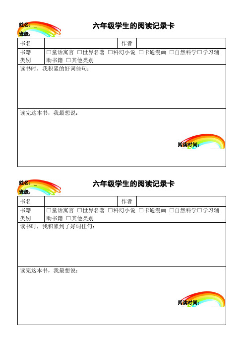 六年级学生读书记录卡