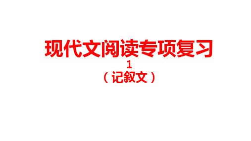 记叙文阅读专项复习课件(共52张ppt)2023年中考语文二轮复习