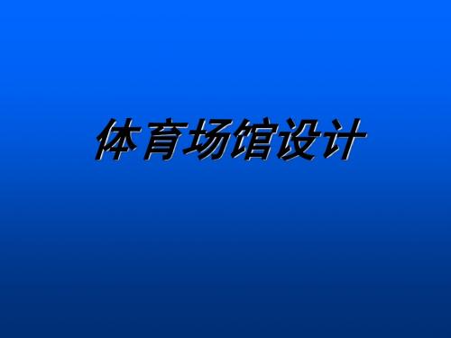 人美版美术九年级下册第6课《体育场馆设计》ppt课件