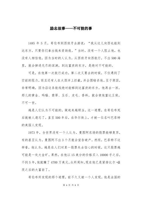 励志故事——不可能的事