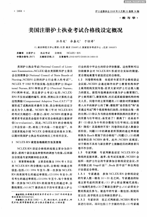 美国注册护士执业考试合格线设定概况