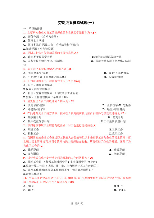 劳动关系模拟试题(一)