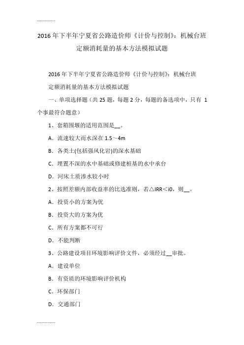(整理)下半年宁夏省公路造价师《计价与控制》：机械台班定额消耗量的基本方法模拟试题
