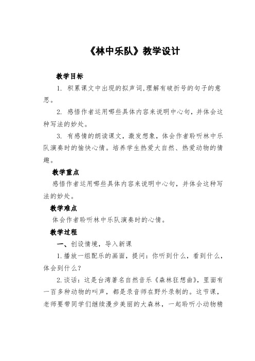 北师大版四年级语文上册《 音乐  林中乐队》公开课教案_9
