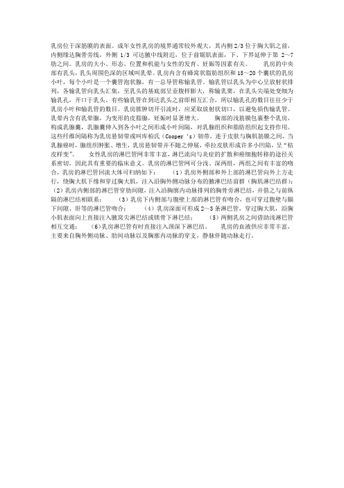 乳房的结构与解剖学简述