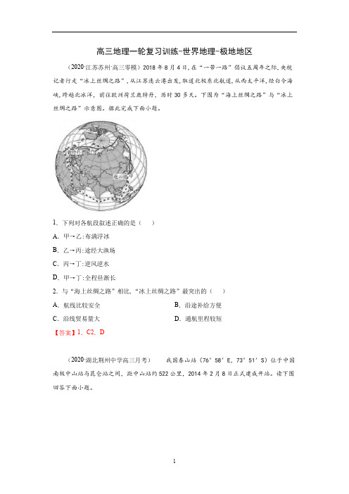 高三地理一轮复习训练-世界地理-极地地区(含答案)