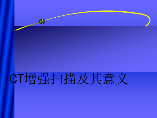 CT增强扫描及其意义ppt课件