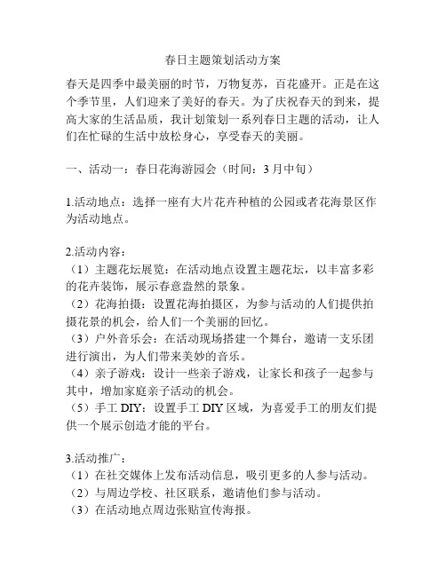 春日主题策划活动方案