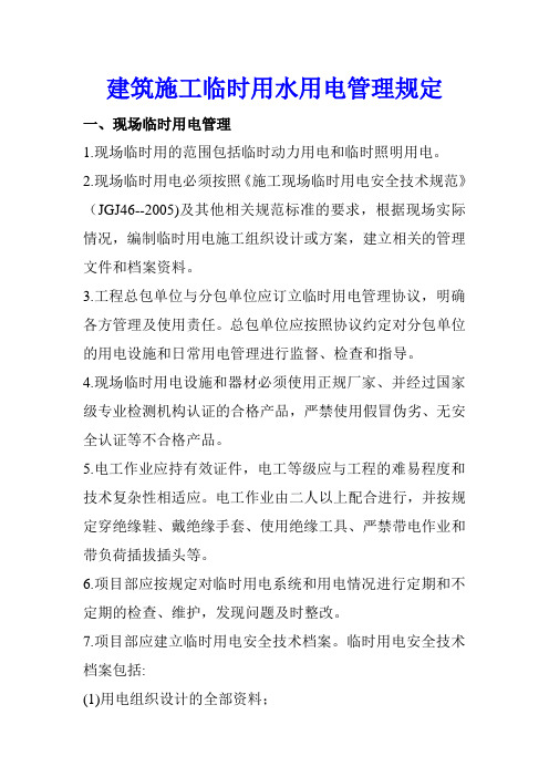 建筑施工临时用水用电管理规定